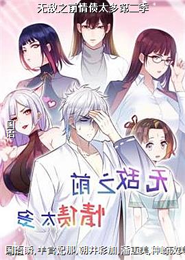 无敌之前情债太多第二季
