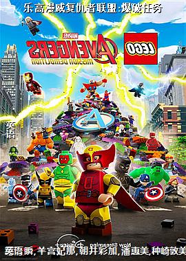 乐高漫威复仇者联盟:爆破任务