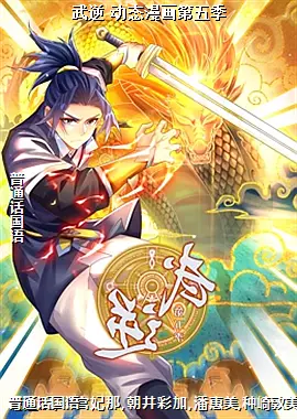 武逆 动态漫画第五季