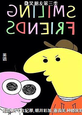 微笑朋友第三季