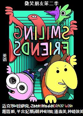 微笑朋友第二季