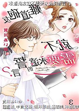 难道炮友就不需要永远的誓言?3