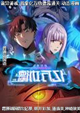 诡异游戏:我靠亿万功德氪通关 动态漫画