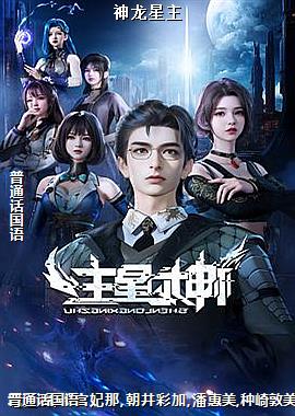 神龙星主