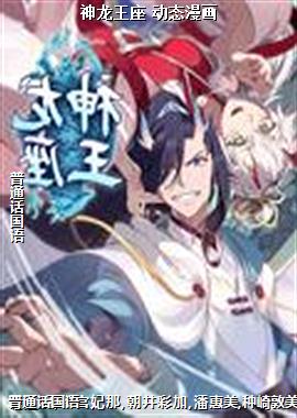 神龙王座 动态漫画