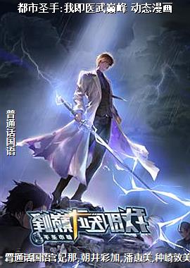 都市圣手:我即医武巅峰 动态漫画