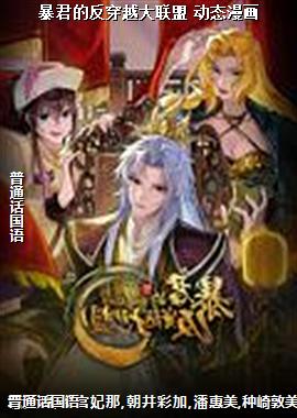 暴君的反穿越大联盟 动态漫画