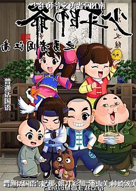 少年师爷之勇者闯江南