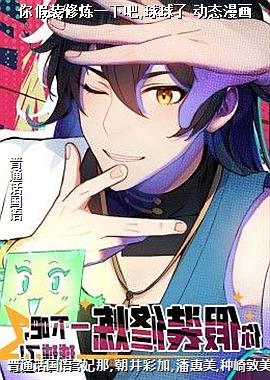 你假装修炼一下吧,球球了 动态漫画