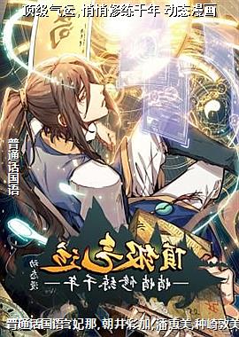 顶级气运,悄悄修练千年 动态漫画