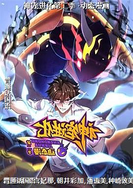 神宠进化第二季 ·动态漫画