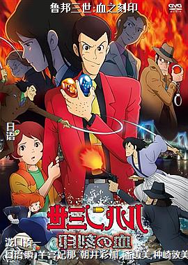 鲁邦三世:血之刻印