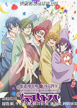 美男高校地球防卫部