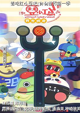 请吃红小豆吧!食物世界第一季