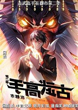 古武高手在都市第二季