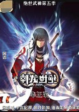绝世武神第五季