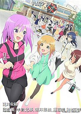 机战少女