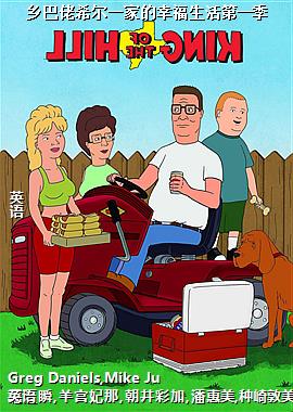 乡巴佬希尔一家的幸福生活第一季