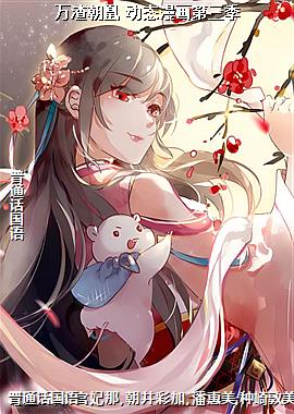 万渣朝凰 动态漫画第三季