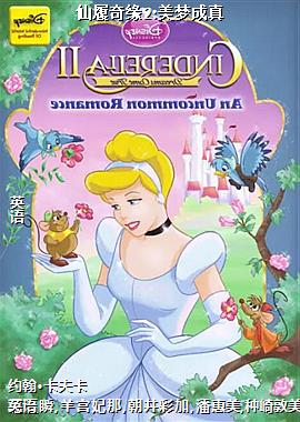 仙履奇缘2:美梦成真