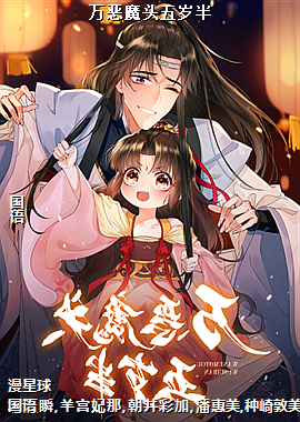 万恶魔头五岁半