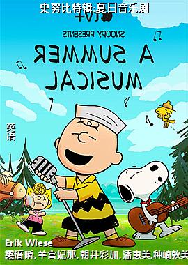 史努比特辑:夏日音乐剧