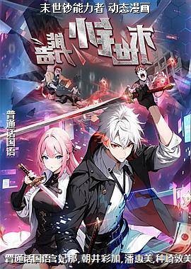 末世钞能力者 动态漫画