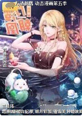 万渣朝凰 动态漫画第五季