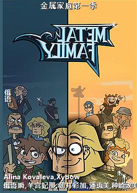 金属家庭第一季