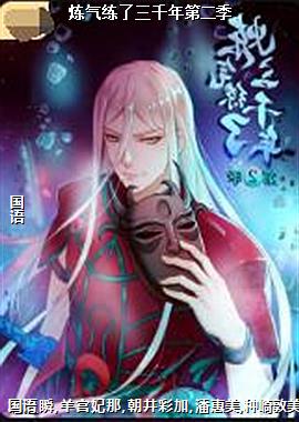 炼气练了三千年第二季