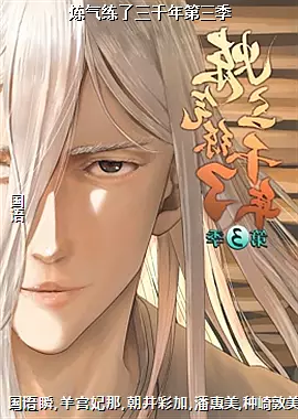 炼气练了三千年第三季