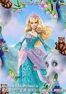 芭比之梦境奇遇记