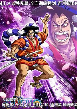 海贼王2022特别篇:全面彻底解剖 光月御田传说