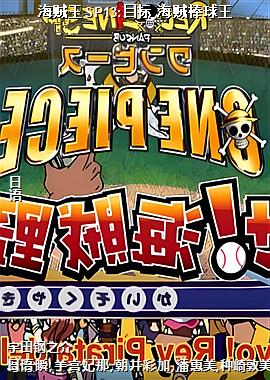 海贼王SP13:目标 海贼棒球王