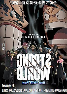 海贼王特别篇:强者世界前传