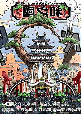 航海王 和之国总集篇