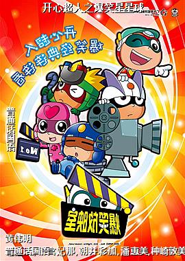 开心超人之爆笑星星球