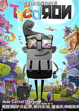 诺伯特的彩色歌谣