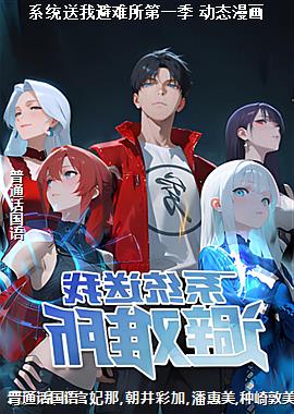 系统送我避难所第一季 动态漫画