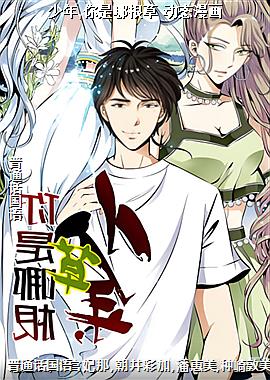 少年,你是哪根草 动态漫画