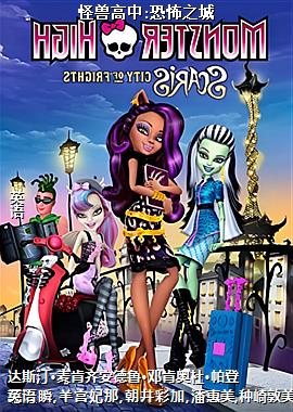 怪兽高中:恐怖之城