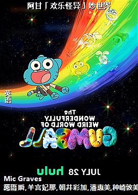 阿甘「欢乐怪异」妙世界