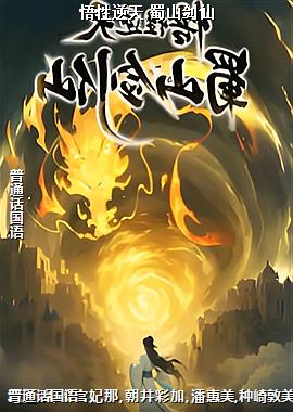 悟性逆天,蜀山剑仙