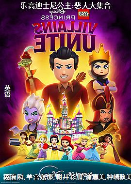 乐高迪士尼公主:恶人大集合