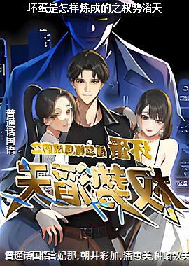 坏蛋是怎样炼成的之权势滔天