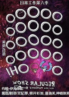 日常工作第六季