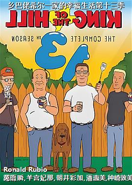 乡巴佬希尔一家的幸福生活第十三季