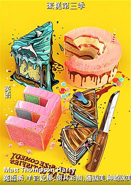 蛋糕第三季