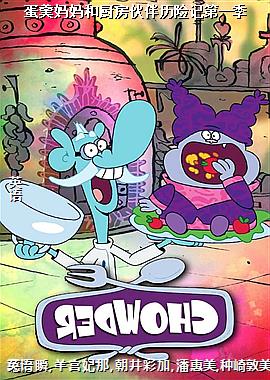 蛋羹妈妈和厨房伙伴历险记第一季