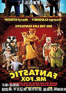 了不起的狐狸爸爸